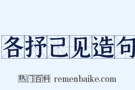 各抒己见造句是什么意思的图片